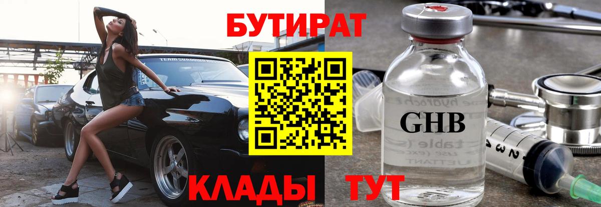 Бутират GHB Березники