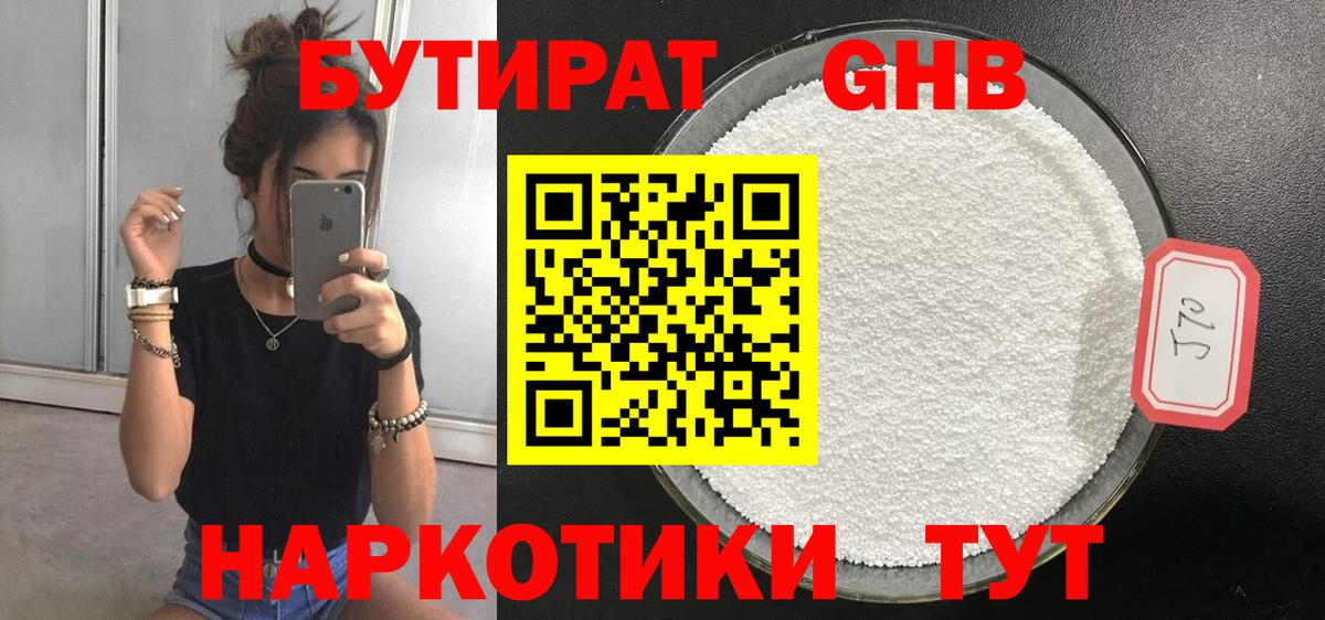 БУТИРАТ оксибутират  Вход с VPN  Березники 