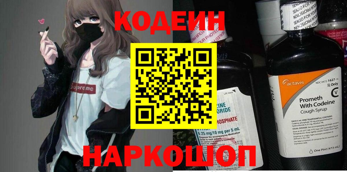 Codein напиток Lean (лин) Березники