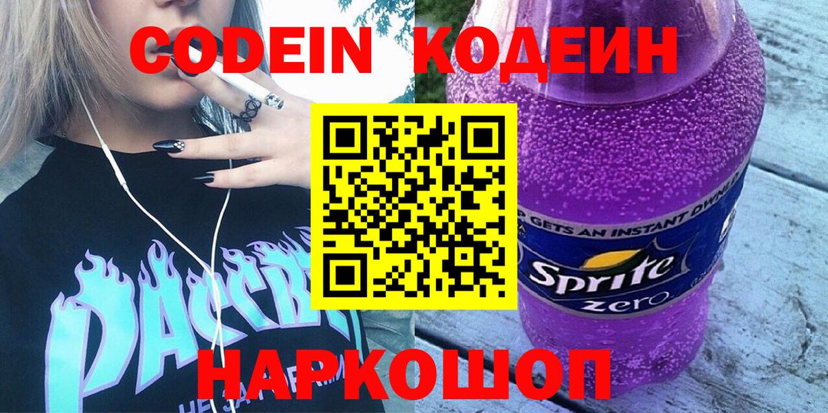 Кодеиновый сироп Lean Purple Drank  Вход с VPN  Кодеиновый сироп Lean Purple Drank  Березники 